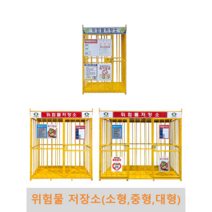 위험물저장소(소형 중형 대형) 국내제작 유류보관함 위험물보관함 단문형 양문형 통문형 기본표지판포함, 대형