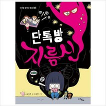 [800K]단톡방 지름신-마주별 중학년 동화 11