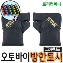 오토바이토시 방한토시 겨울토시 핸들토시 오리지널토시 바이크 스쿠터 별토시, 그랜드스타