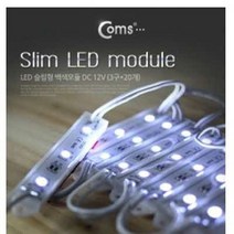 허브몰 / (C) LED 슬림형(줄/띠형) 3구 백색모듈(20개) DC 12V전원 /방수제품/저발열 고휘도 제품/다용도 LED 3구 간판 모듈