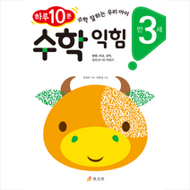 수학 익힘(만 3세):하루 10분! 수학 잘하는 우리 아이 | 분류 비교 규칙 숫자 6~10 익히기, 효리원