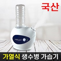살림마스터 국산 대용량 생수병 가열식 가습기 스팀 기화식