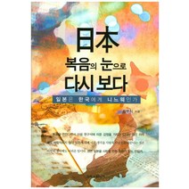 일본 복음의 눈으로 다시 보다:일본은 한국에게 니느웨인가, 크리스챤서적