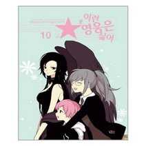 이런 영웅은 싫어 10 / 길찾기책 서적 도서 | SPEED배송 | 안전포장 |