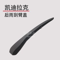 로암커버 브러시가드 브러쉬커버 캐딜락 SRX용 후면 와이퍼 모자 와이퍼 덮개 캡 나사 덮개 로터리 장식 덮개, SRX【후면 덮개】