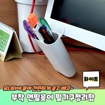 필기구정리함 펜트레이 펜슬트레이 연필통 연필꽂이 부착 화이트, 상세페이지 참조