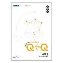 신사고 우공비Q+Q 고등 수학 2 기본+표준편 (2022년) / 좋은책신사고