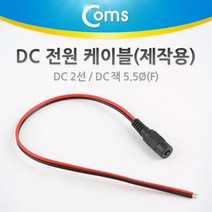 DC 전원 케이블(제작용) DC 잭(F) DC 2선 5.5/Black-Red, 본상품수량선택, 본상품길이선택