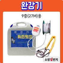 국가검정품 완강기 세트 9층 27m 건물 아파트 재난 대피로프 소방일번지