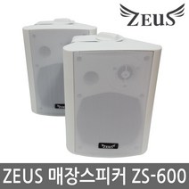제우스 매장스피커 ZS-600 ZEUS 패션스피커 천장스피커 음악, 매장스피커 ZS-600 화이트
