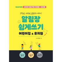 알림장 쉽게 쓰기 어린이집&유치원 : 네이버 대표카페 지혜쌤X조은쌤, 박조은 저, 지식오름