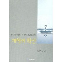개혁의 확산, 커뮤니케이션북스, 에버렛 M.로저스 저/김영석 등역