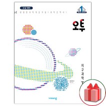 선물+ 2023 오투 고등 과학탐구 지구과학 1, 과학영역
