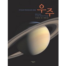 우주 탐사의 역사와 탐사선이 바라본 우주, 세용출판