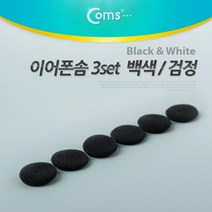 이어폰솜 검정(3set), 본상품선택, 상세페이지 참조