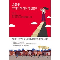 스물넷 약사가 되기로 결심했다 : 약사의 꿈을 위해 무작정 헝가리 유학 약대생활 열정 기록, 도서