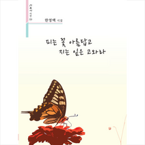 시사랑음악사랑(시음사) 피는 꽃 아름답고 지는 잎은 고와라 +미니수첩제공, 한영택