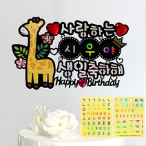 시우리빙 네이밍 비즈 생일토퍼 첫돌 백일 어린이 한글 이름 스티커 토퍼, 11 동물 테마_생일축하해