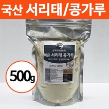 상주이장님농장 국산 100% 서리태가루 검은콩 검정콩 곡물 쉐이크 미숫가루, 500g, 1봉