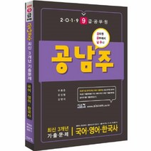 웅진북센 공남주 최신3개년 기출문제 국어 영어 한국사 2019 9급공무원, One color | One Size@1