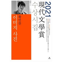 [현대문학] 이미지 사진 2021 제66회 현대문학상 수상시집, 없음