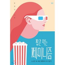 팝콘 먹는 페미니즘:스크린 속 여성 캐릭터 다시 읽기, 들녘, 윤정선 저