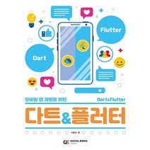 디지털북스 모바일 앱 개발을 위한 다트 플러터, 없음