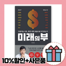 미래의 부 (이지성) [10%할인+사은품]