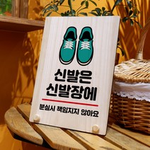 뭉키데코 나무 팻말 안내판 표지판 탁상용 W8_028_신발은 신발장, W8 기본