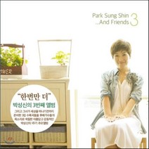 [CD] 박성신 3집 - 미안해 그리고 사랑해 [추모앨범]