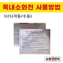 소방일번지 옥내소화전사용방법 표지 SUS 자동형/수동형, 자동형