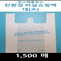 무료 (친환경) 비닐쇼핑백 대 x 1500 친환경비닐봉투 대, 1, 상세페이지 참조