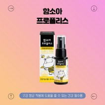 함소아 프로폴리스 목아플때 뿌리는 환절기 영양제, 함소아 프로폴리스 50ml, 50ml