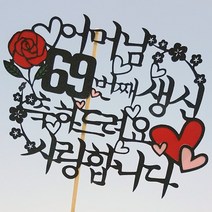 로니 토퍼 홈파티 생일용품 맞춤제작 케이크토퍼 여행토퍼 졸업토퍼, A-05_어머님 69, 1개