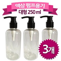 대형 250ml 펌프형 화장품 공병 플라스틱 용기 3개 빈병 소품 만들기 제작