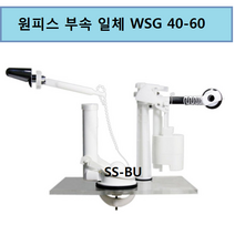 [당일배송] 와토스코리아 원피스 부속 WSG 40-60 볼탭 싸이폰 핸들 포함 국산