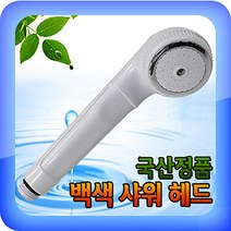 백색샤워헤드 샤워기 샤워기헤드 샤워기꼭지 수도꼭지 수전 욕실수전, 1개