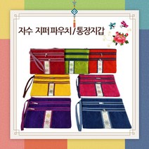 한국의미 통장지갑 누비파우치 지퍼파우치