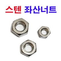 스텐좌산너트 좌산너트 볼트