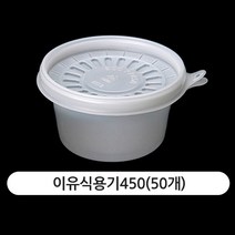 길쇼핑 이유식용기 450(50개), 1개, 50개