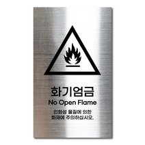 실버 스테인리스 안전표지판 화기엄금 안내판 경고문 사인 팻말 현판 문패 명판, 12. 화기엄금