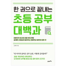 [21세기북스] 한 권으로 끝내는 초등 공부 대백과 초등 1학년부터 6학년까지 내 아이의 성적을, 없음