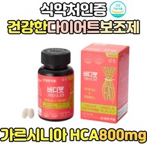 건강한 다이어트 비타민 가르시니아 캄보지아 식품 복부 피하 지방 뱃살 옆구리살 뒷구리살 빼는법 HCA 40대 50대 중년 여성 뱃살 내장지방 보조제 단기간 효과좋은 바디팻 허벅지살