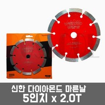 신한다이아 마른날 5인치 2.0T 내경15mm / 석재용 콘크리트용 다이아몬드휠, 1개