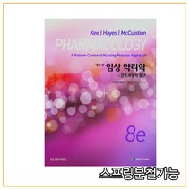 (정문각) 임상 약리학 (간호과정적 접근) (8판), 2권으로 (선택시 취소불가)