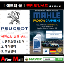 [ 푸조 508 엔진오일셋트 ] PEUGEOT 508 2.0 BlueHDi 160 EHY R8 (DW10FCC) [ 4기유 PAO 90% + GRAPHENE 말레0W30 ]