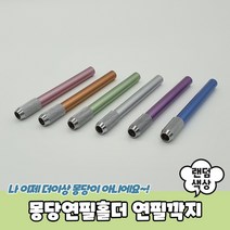 몽당연필홀더 연필깍지 연필깍지 연필캡 연필깎지 몽당연필홀더 연필익스텐더