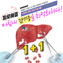 만성피로영양제 밀크시슬실리마린 간에좋은영양제 밀크씨슬 추천 / 실리마린 강화/ 피로회복제 밀크씨슬 지방간 간영양제 간보호제 간기능개선제 간기능 영양제 / 피곤할때영양제 지방간영양제, 1+1, 120정