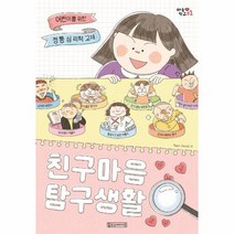 친구 마음 탐구 생활 어린이를 위한 정통 심리학 교재 마음 학교 1, 상품명