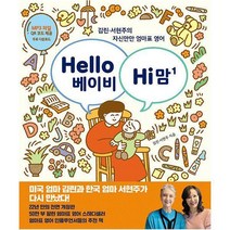 [밀크북] 한울림어린이(한울림) - Hello 베이비 Hi 맘 : 김린·서현주의 자신만만 엄마표 영어 개정판
